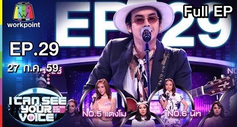 I Can See Your Voice -TH | EP.29 | แอมมี่ The Bottom Blues | 27 ก.ค. 59 Full HD