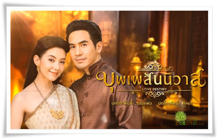 บุพเพสันนิวาส ย้อนหลัง