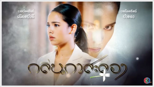 กลิ่นกาสะลอง Ep.6 รีรัน