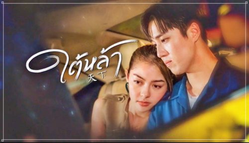 ใต้หล้า Ep.13 ตอนจบ