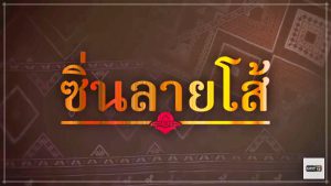 ซิ่นลายโส้ ละครช่องONE31