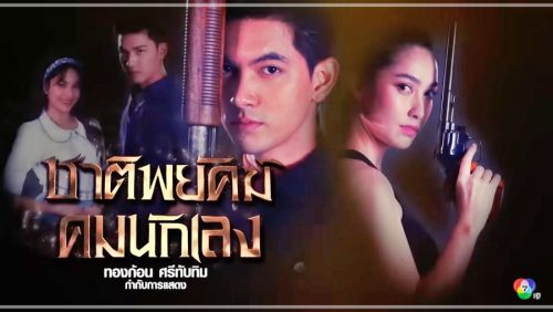 ชาติพยัคฆ์คมนักเลง ช่อง7HD