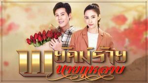 พยัคฆ์ร้ายนายกุหลาบ