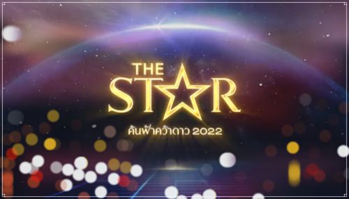 TheStar ค้นฟ้าคว้าดาว 2022