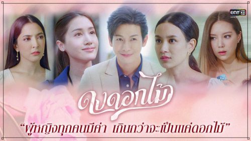 ดงดอกไม้ ละครช่องONE31