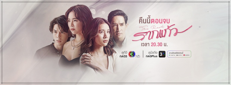 รากแก้ว ตอนจบ ep.12