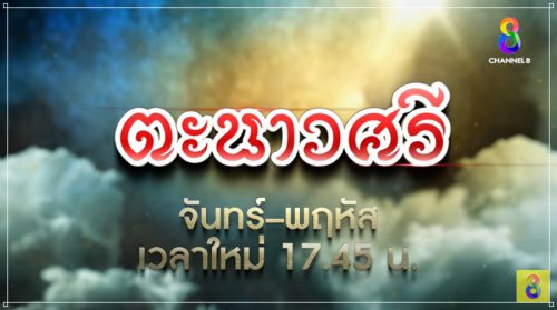 ตะนาวศรี Ep.34 ตอนที่ 34 วันที่ 7 มีนาคม 2566