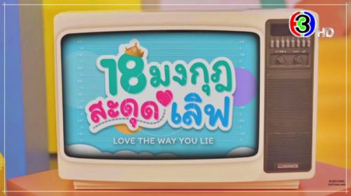 18 มงกุฎสะดุดเลิฟ Ep.8 ตอนที่ 8