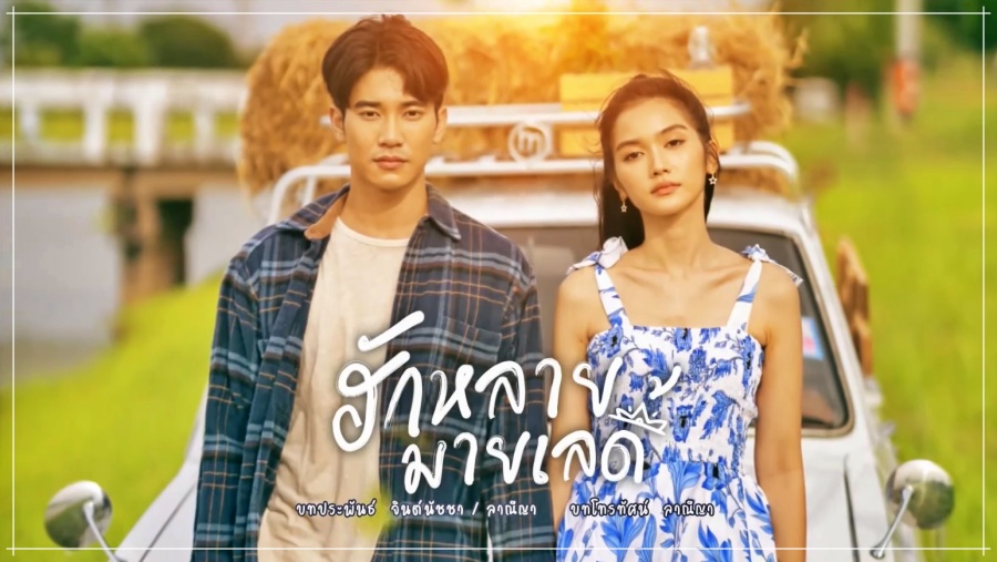 ฮักหลายมายเลดี้ EP.16 วันเสาร์ ที่6 มีนาคม 2566