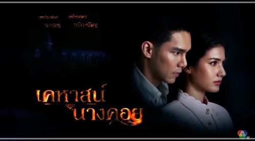 เคหาสน์นางคอย ตอนที่ 14