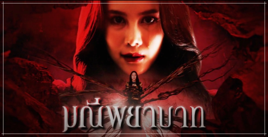 มณีพยาบาท Ep.11