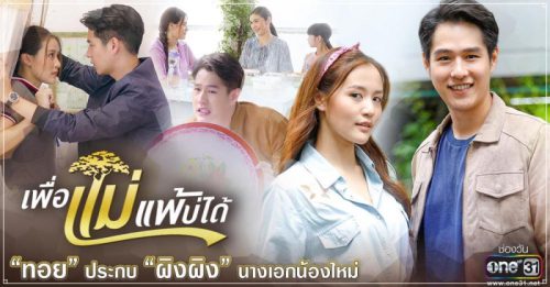 เพื่อแม่แพ้บ่ได้ ตอนที่ 14