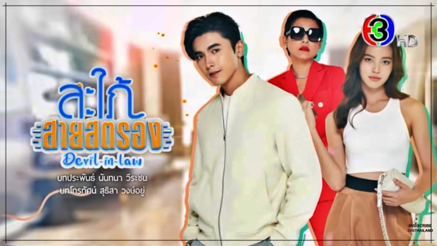 สะใภ้สายตรอง EP.4