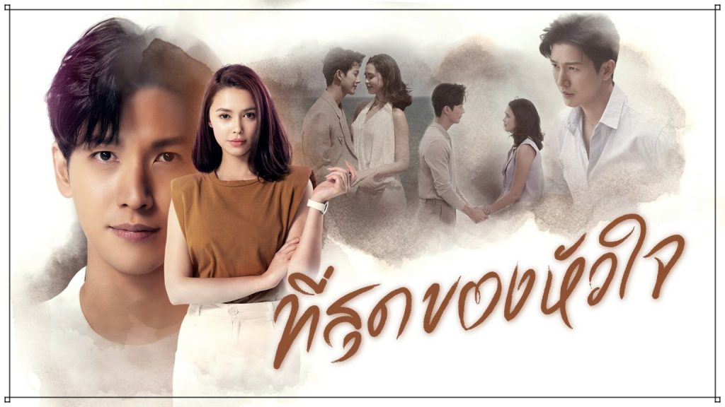 ที่สุดของหัวใจ Ep.5