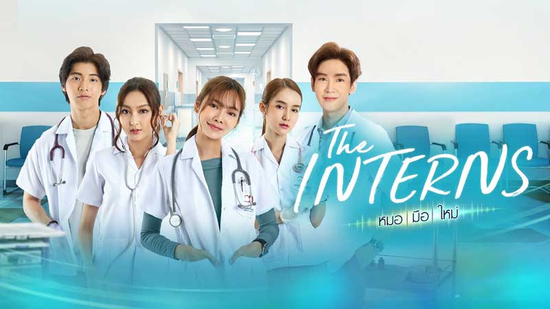 the Interns หมอมือใหม่ 