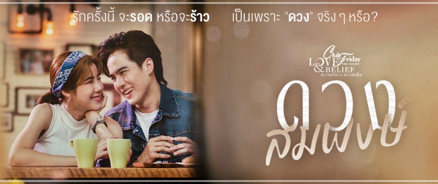 ClubFriday ดวงสมพงษ์ Ep.1