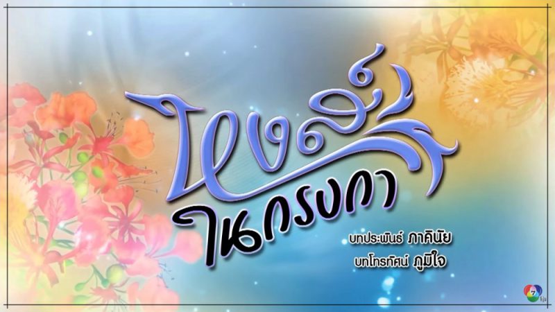 หงส์ในกรงกา ละครช่อง7