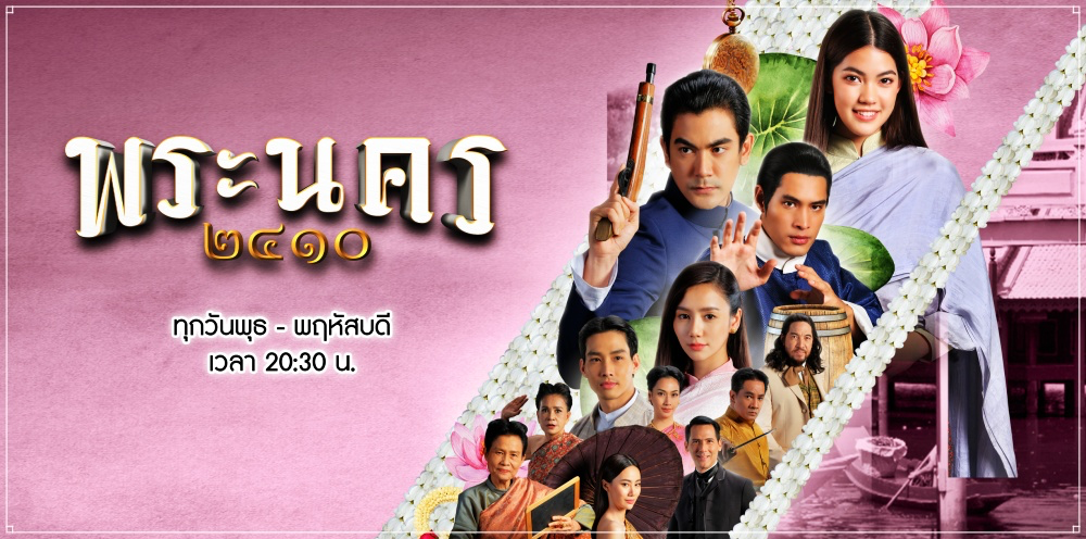 พระนคร ๒๔๑๐ Ep.5 วันที่ 22 ก.พ. 66 ตอนที่ 5