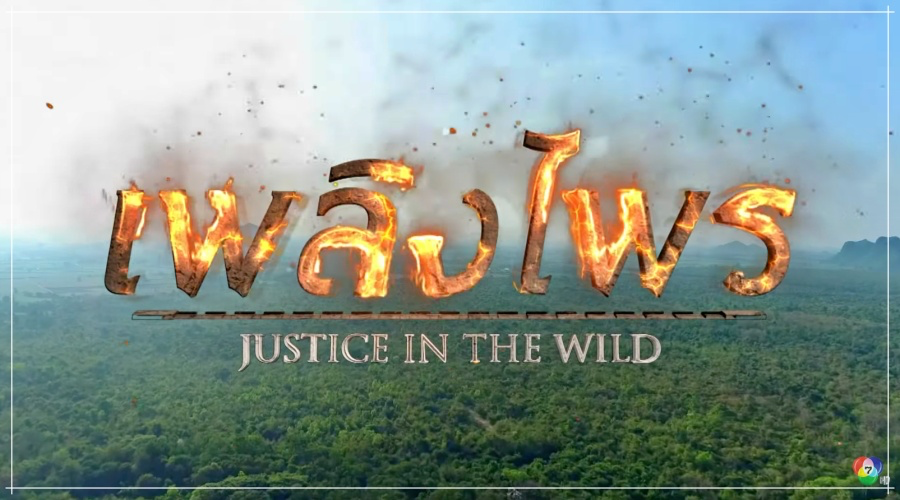 เพลิงไพร Ep.14 ย้อนหลัง ตอนที่ 14 วันที่ 27 มี.ค. 66