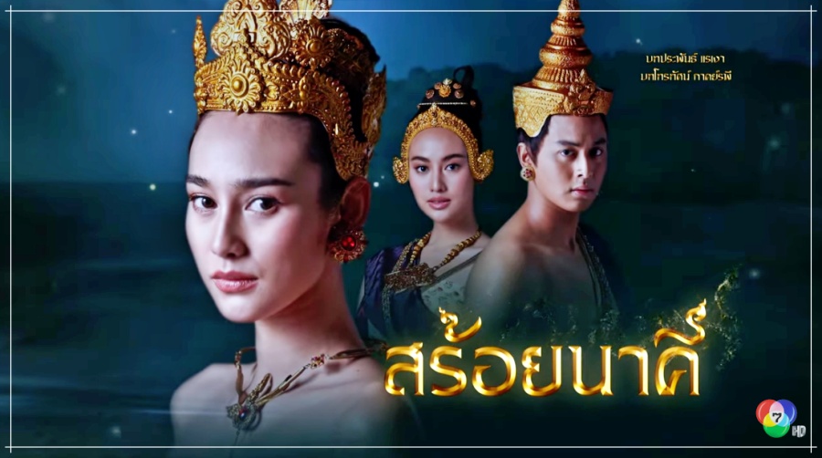 สร้อยนาคี Ep.4 ตอนที่ 4 วันพุธ ที่ 8 มีนาคม 2566