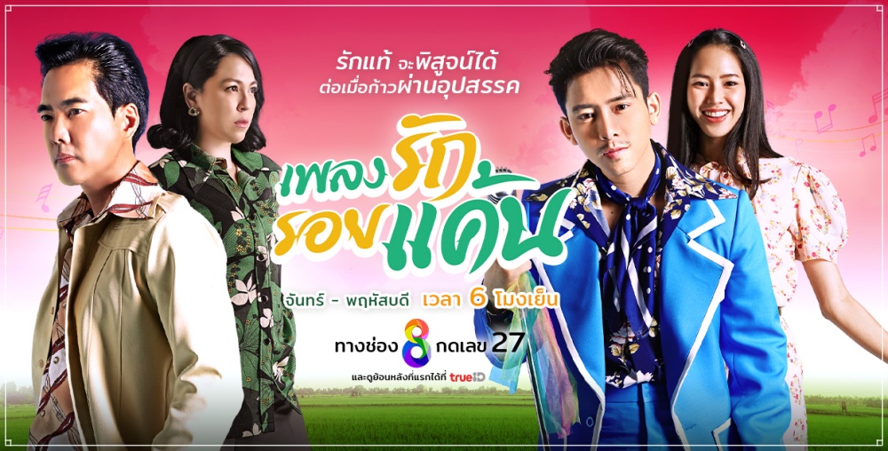 เพลงรักรอยแค้น ละครช่อง8