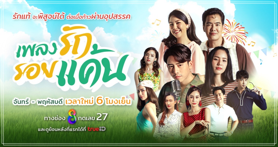 เพลงรักรอยแค้น Ep.1