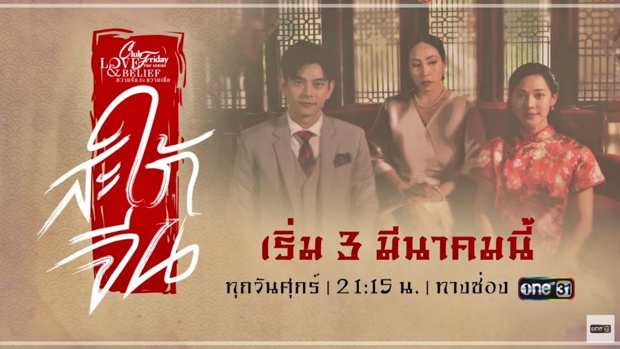 Club Friday ตอน สะใภ้จีน Ep.1 ตอนที่ 1 วันศุกร์ ที่ 3 มี.ค. 66