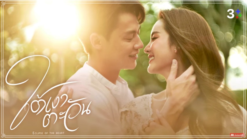 ใต้เงาตะวัน EP.2 ย้อนหลัง ตอนที่ 2 วันที่ 30 มี.ค. 66