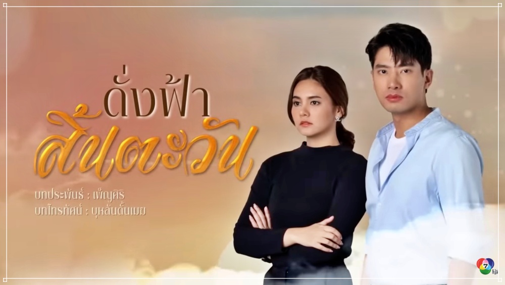 ดั่งฟ้าสิ้นตะวัน EP.26 วันที่ 8 พ.ค. 66 ตอนที่ 26