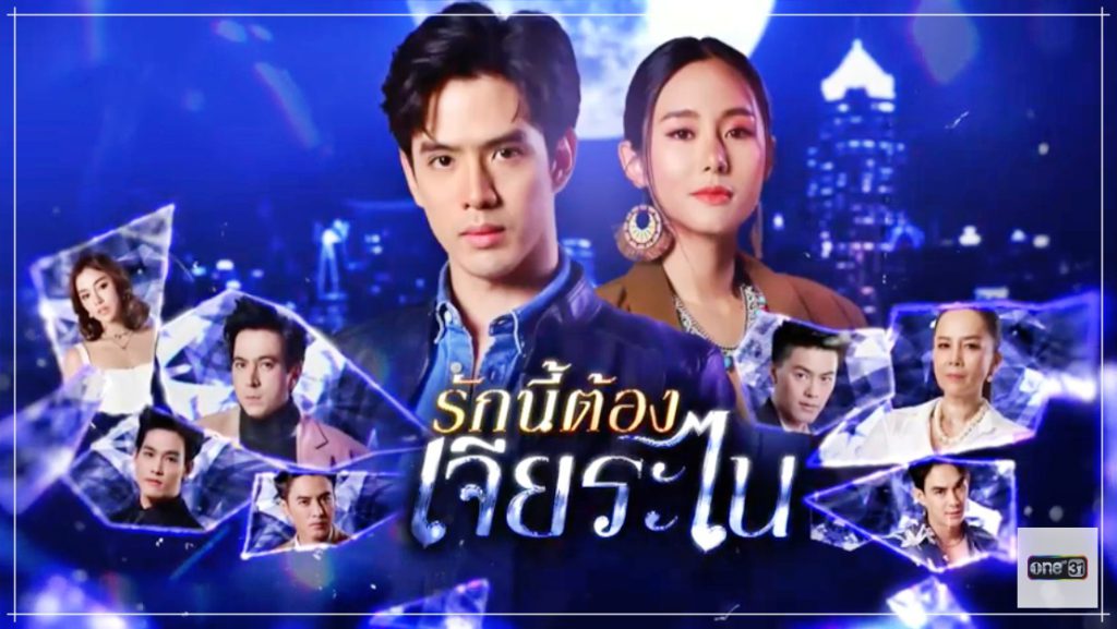 รักนี้ต้องเจียระไน EP.8 วันที่ 11 พ.ค. 66 ตอนที่ 8