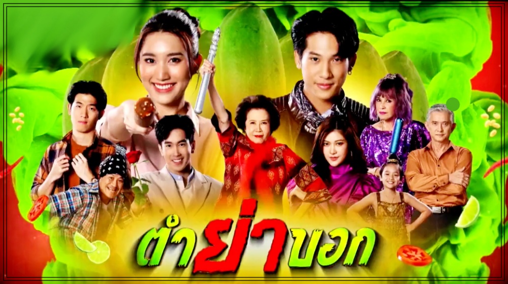 ตำย่าบอก EP.1 วันที่ 10 เมษายน 2566 ตอนแรก