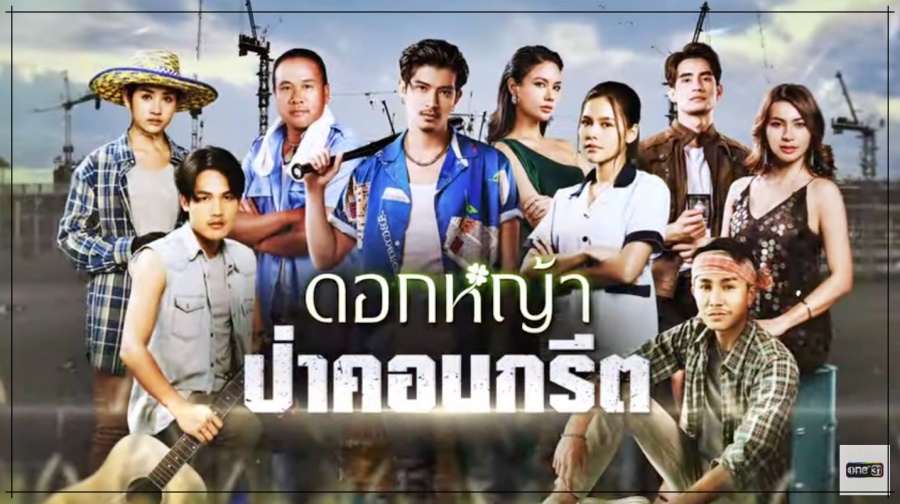 ดอกหญ้าป่าคอนกรีต ละครช่อง ONE31