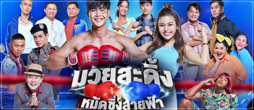 มวยสะดิ้ง หมัดซิ่งสายฟ้า EP.1 วันที่ 31 พ.ค. 66 ตอนแรก