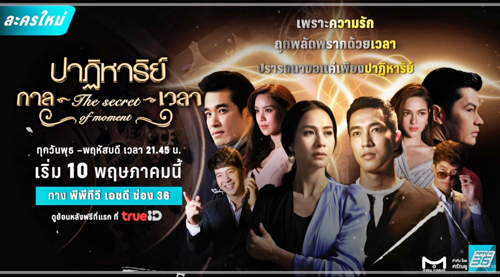 ปาฏิหาริย์กาลเวลา ละครย้อนหลัง ช่อง PPTV