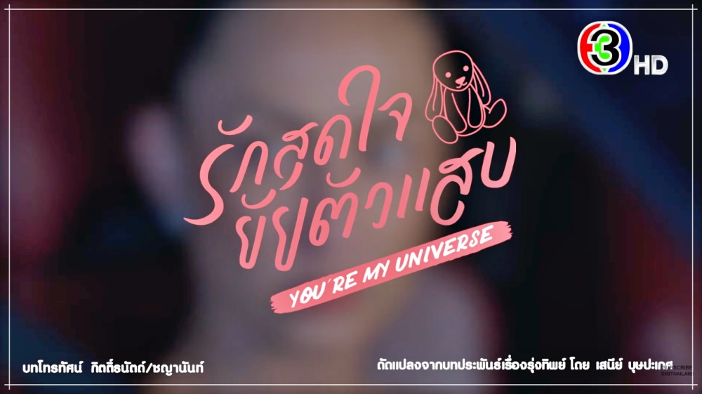 รักสุดใจยัยตัวแสบ EP.1 ย้อนหลัง วันที่ 25 พ.ค. 66 ตอนแรก 