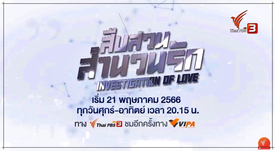 สืบสวนสำนวนรัก ละครช่อง Thai PBS