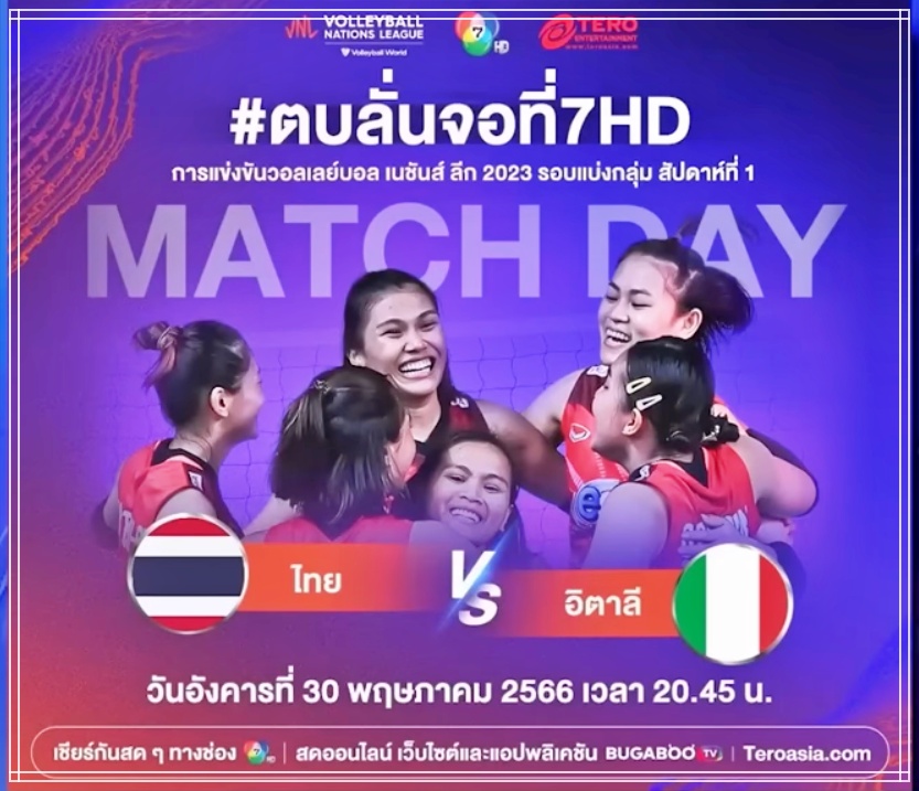 ดูสด วอลเลย์บอลหญิงเนชันส์ลีก2023 ไทย - อิตาลี 30 พ.ค. 66