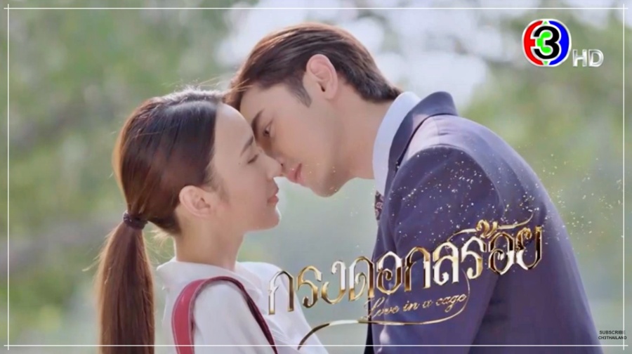 กรงดอกสร้อย ละครช่อง 3HD