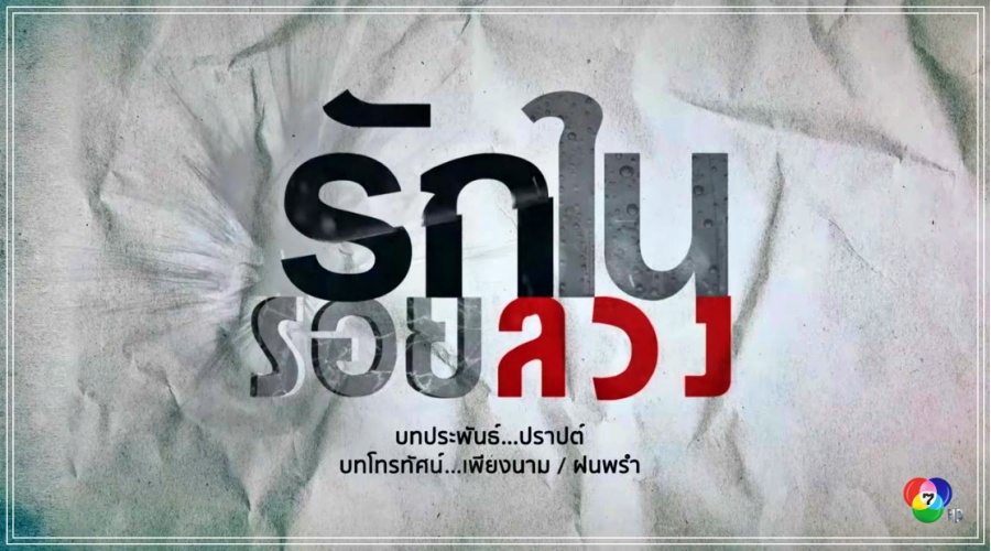 รักในรอยลวง ช่อง 7HD