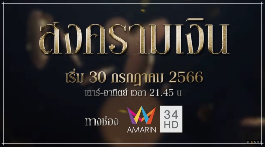 สงครามเงิน ช่อง AmarinTV