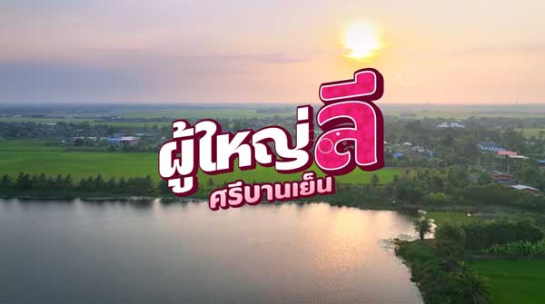 ผู้ใหญ่ลี ศรีบานเย็น ช่องเวิร์คพอยท์ 23
