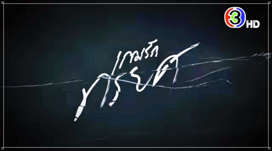 เกมรักทรยศ ละครช่อง3