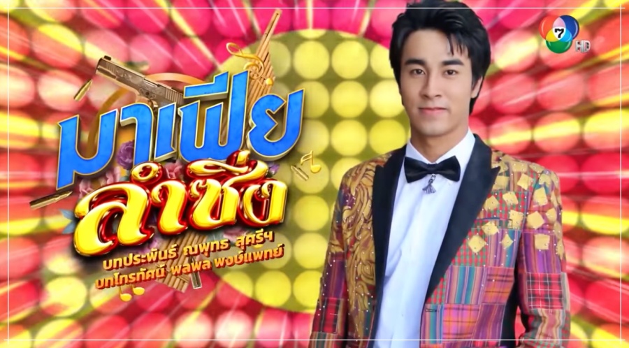 มาเฟียลำซิ่ง ละครช่อง 7HD