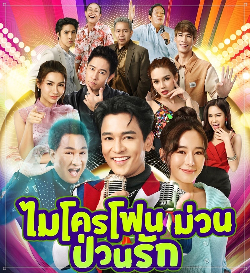 ไมโครโฟนม่วนป่วนรัก ละครช่องone31