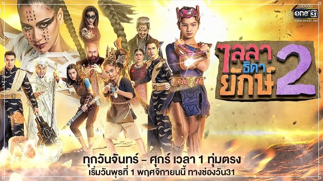 ไลลาธิดายักษ์ 2 ละครช่อง ONE31