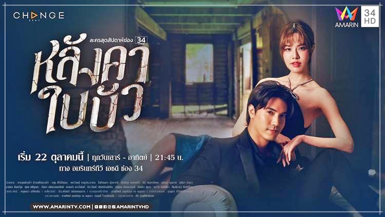 หลังคาใบบัว ละครช่อง อมรินทร์ทีวี