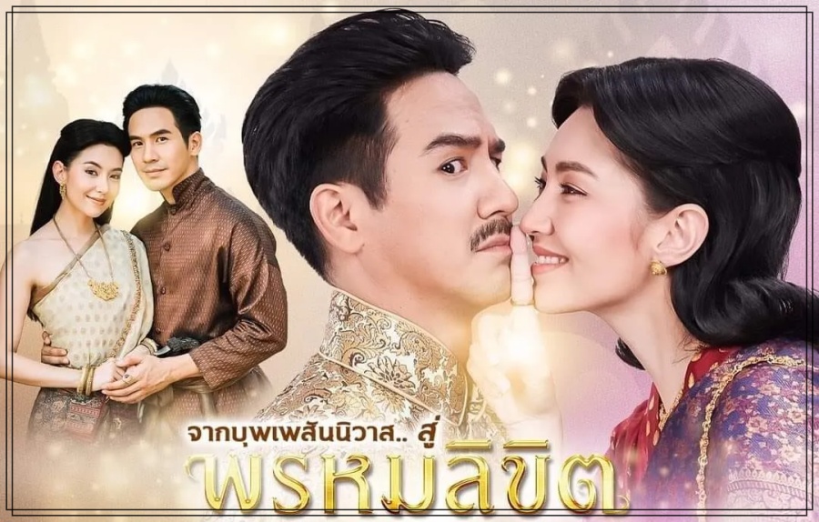 พรหมลิขิต บุพเพสันนิวาส2