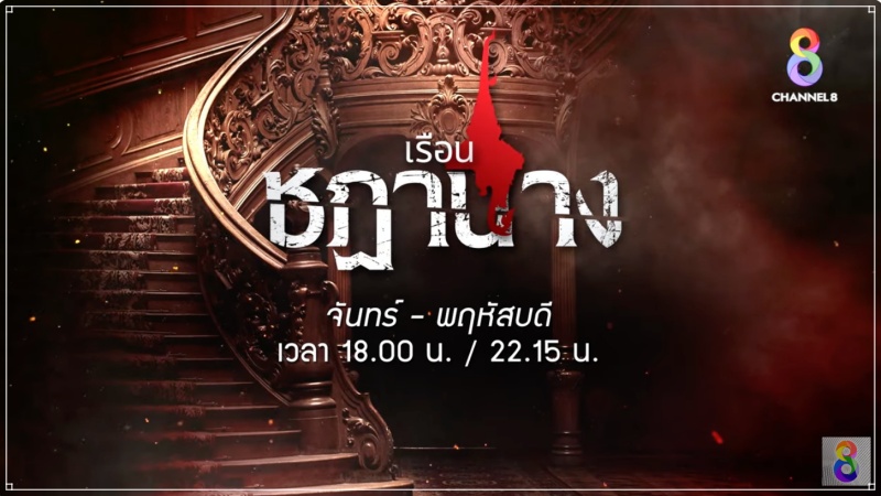 เรือนชฎานาง ละครช่อง 8